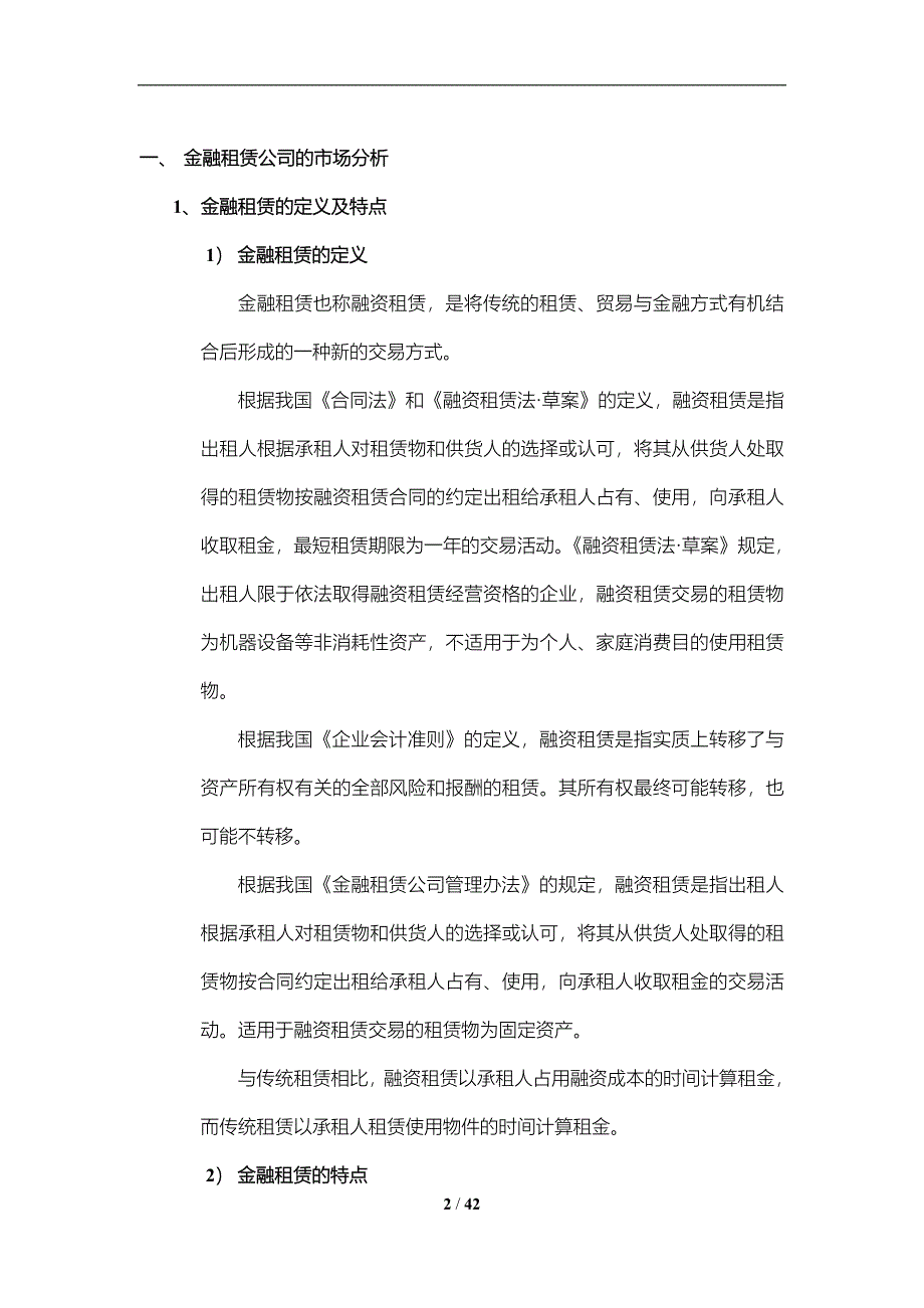 金融租赁公司筹建可行性研究报告_第2页