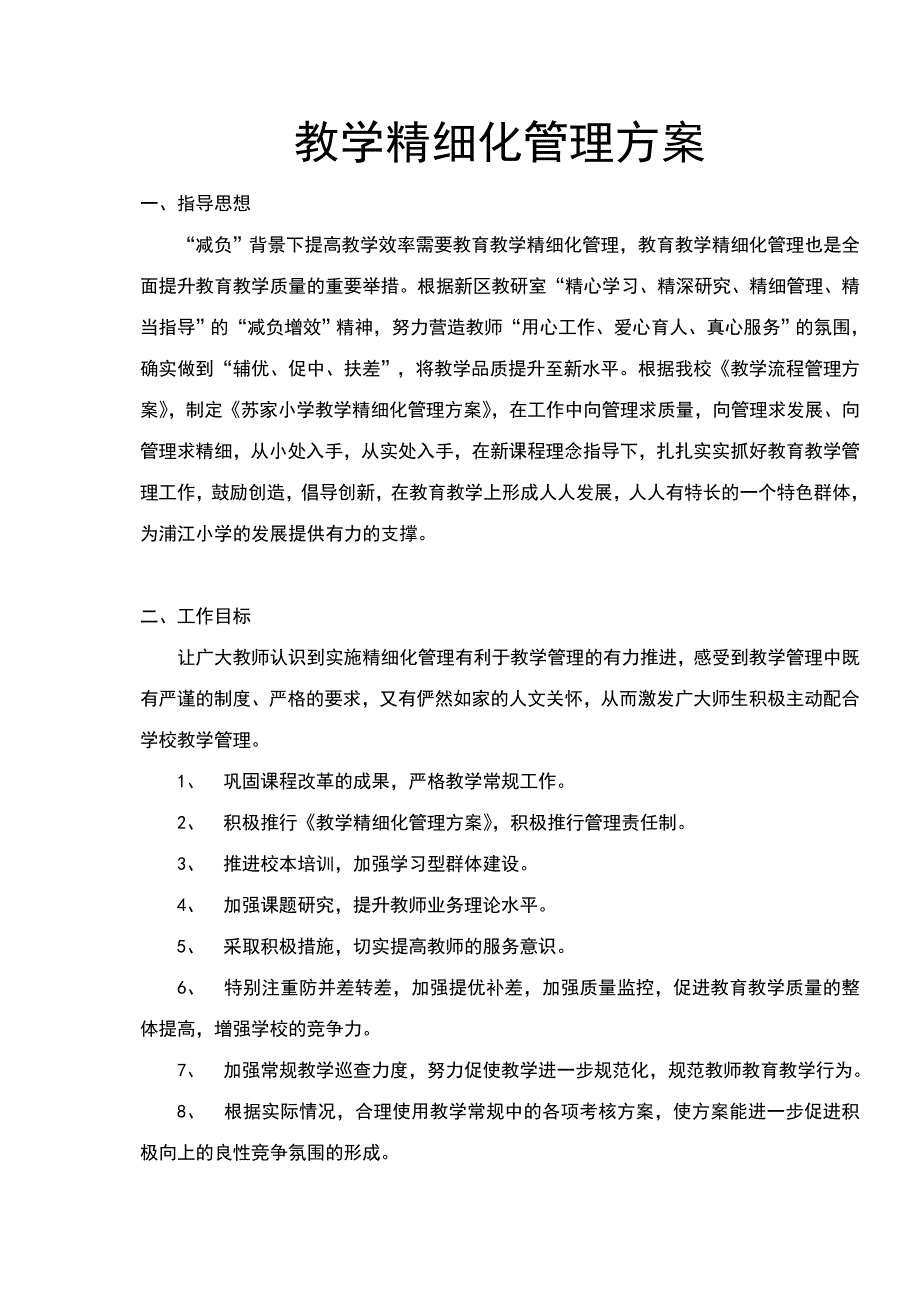 学校教学精细化管理方案_第1页