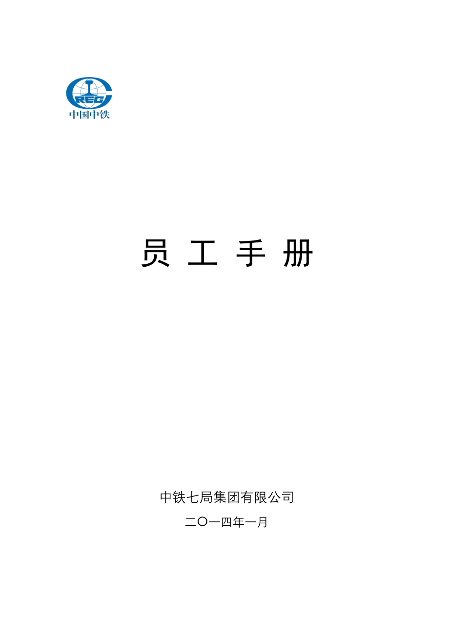 中铁七局集团有限公司员工手册（天选打工人）.docx_第1页