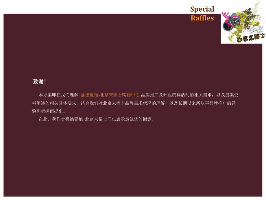 上海房产公司、地产活动目的、新颖地产活动、教育地产活动、地产活动执行北京来福士购物广场开业策划方案_第3页