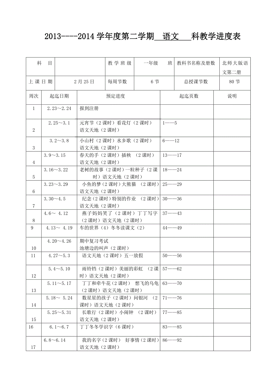 一年级下册语文进度_第1页