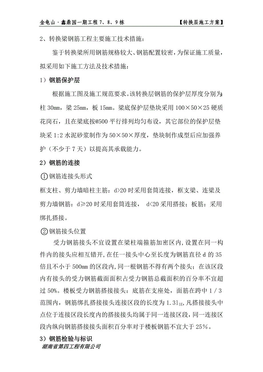 7、8、9栋转换层施工方案_第4页