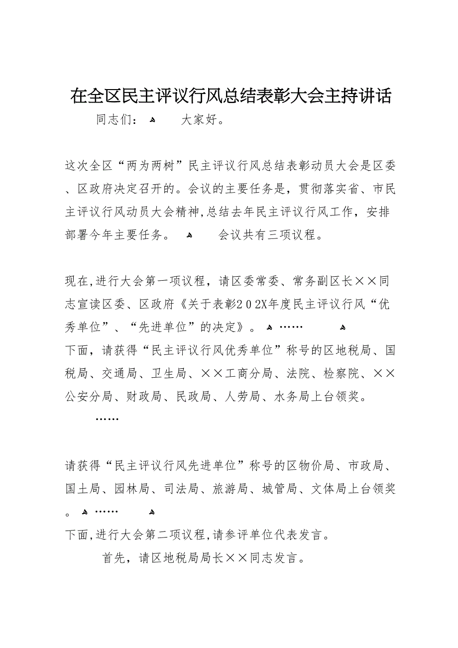 在全区民主评议行风总结表彰大会主持讲话_第1页