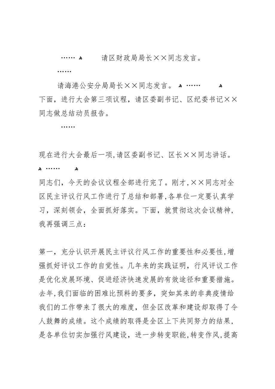 在全区民主评议行风总结表彰大会主持讲话_第2页