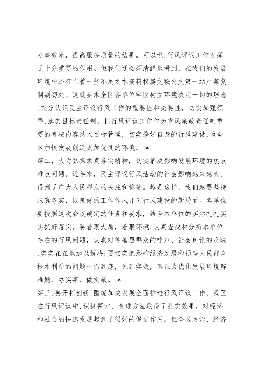 在全区民主评议行风总结表彰大会主持讲话_第3页