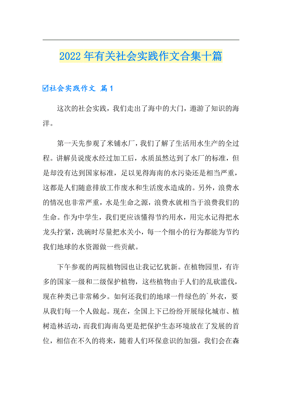 2022年有关社会实践作文合集十篇_第1页