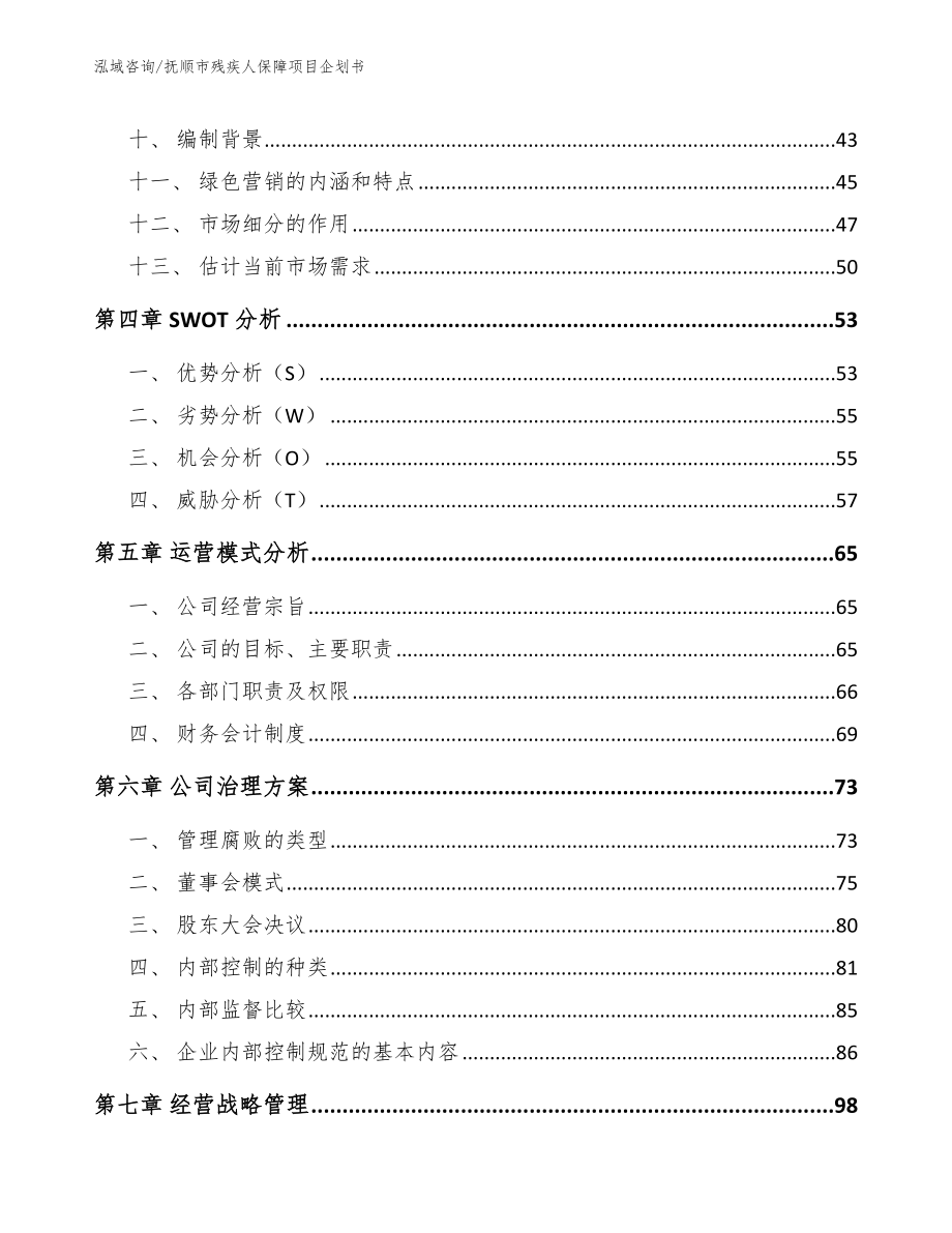 抚顺市残疾人保障项目企划书参考范文_第2页