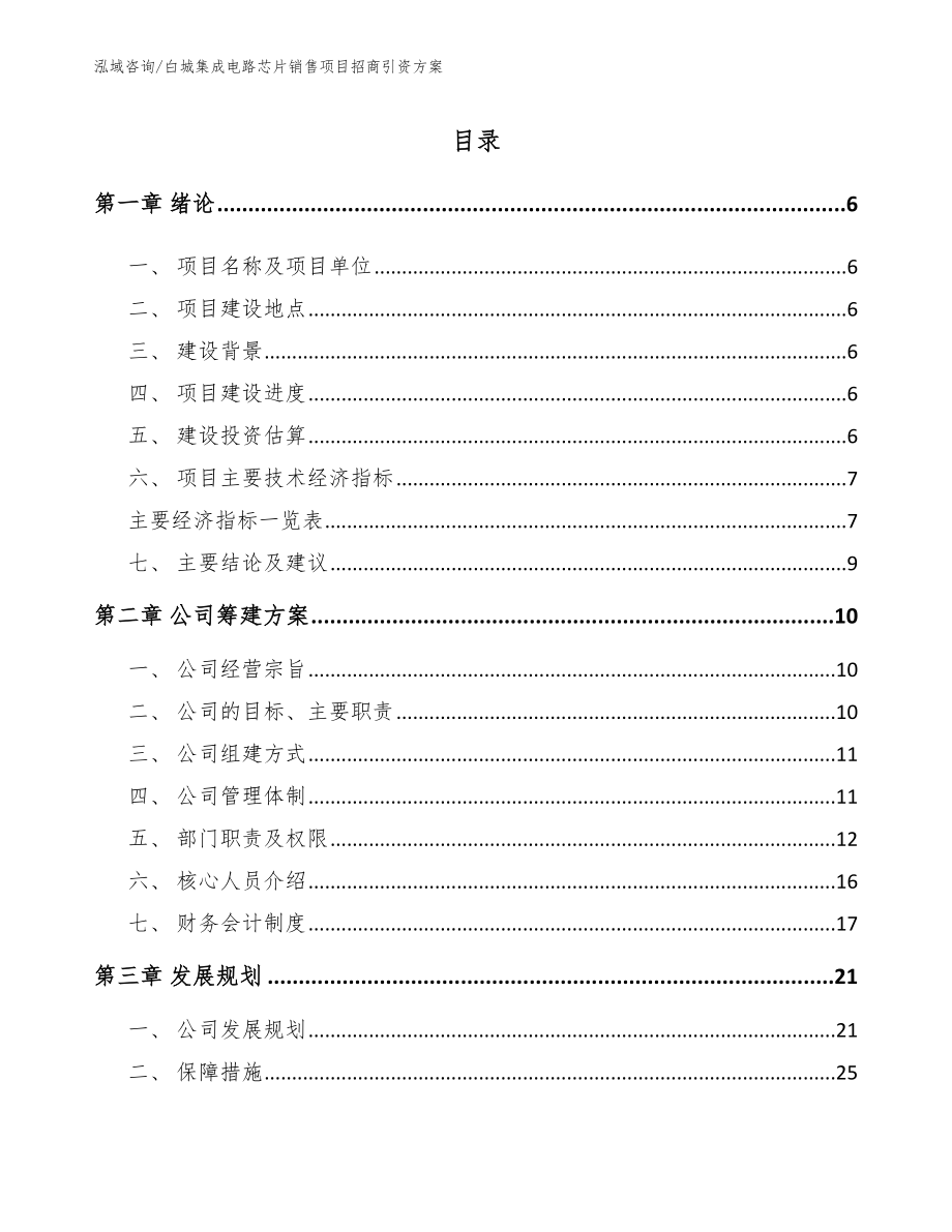 白城集成电路芯片销售项目招商引资方案【范文】_第1页