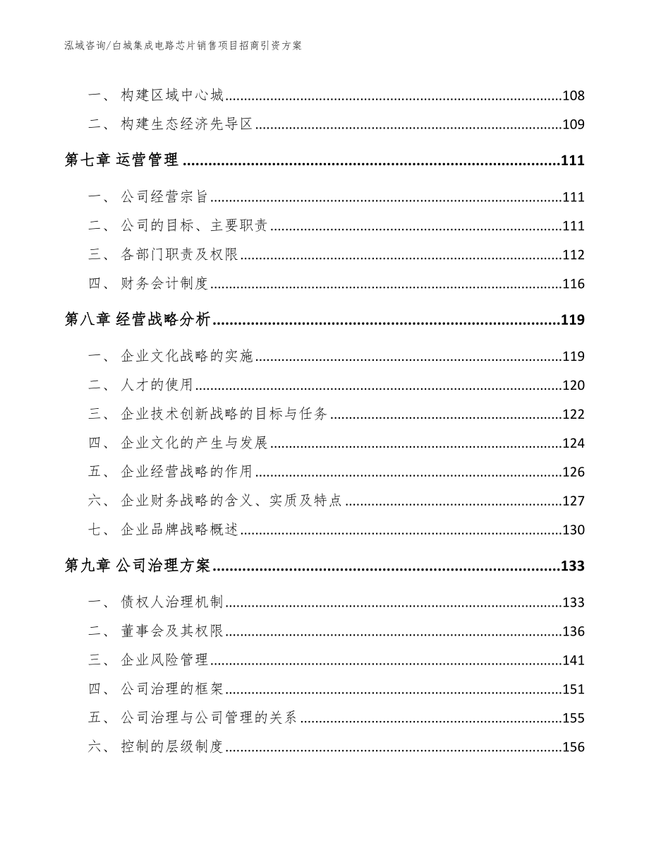 白城集成电路芯片销售项目招商引资方案【范文】_第3页