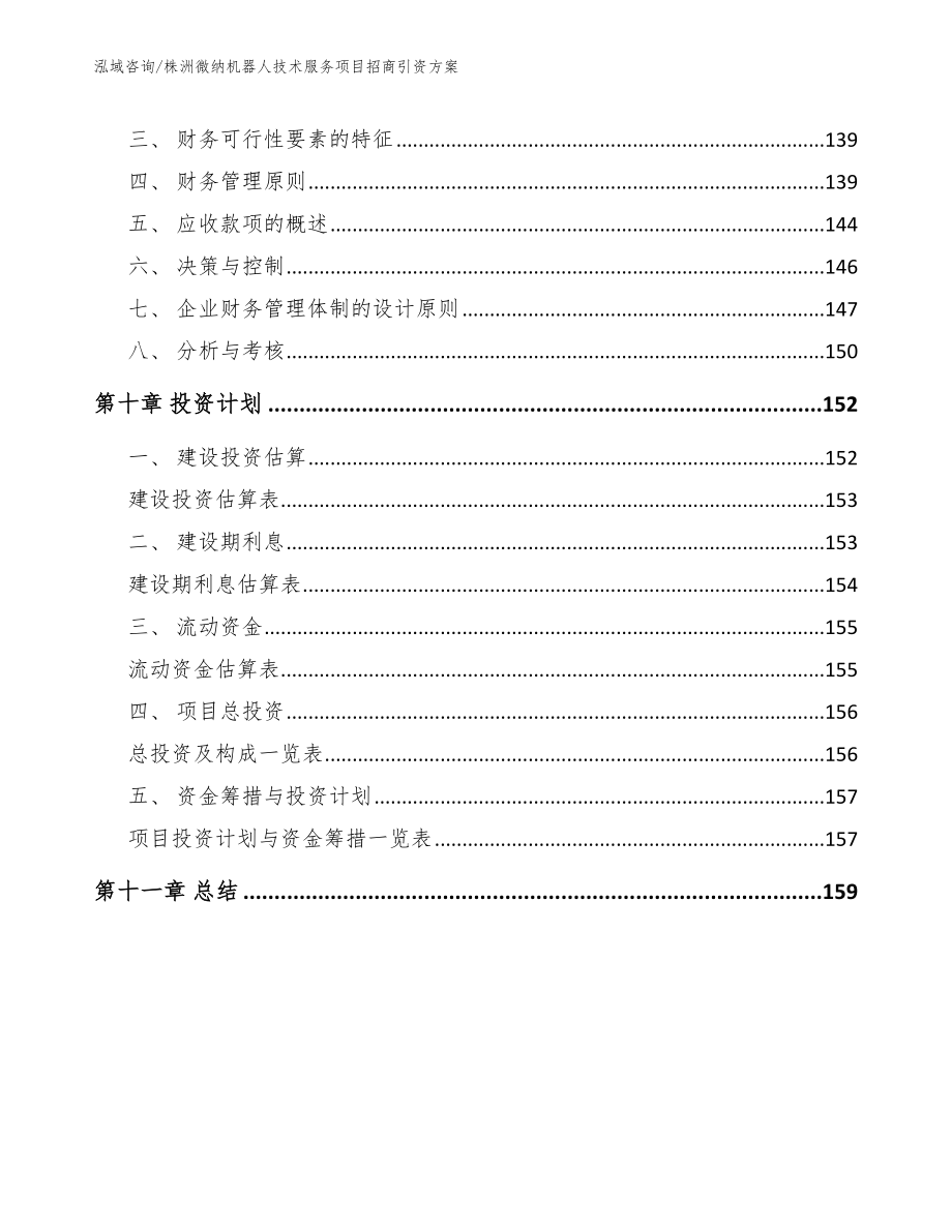 株洲微纳机器人技术服务项目招商引资方案【参考模板】_第4页