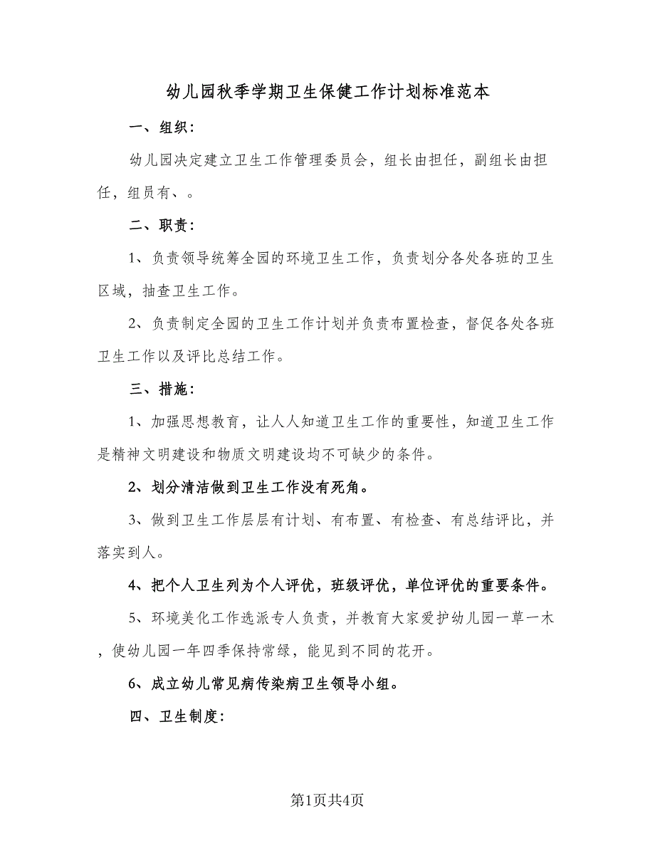 幼儿园秋季学期卫生保健工作计划标准范本（2篇）.doc_第1页