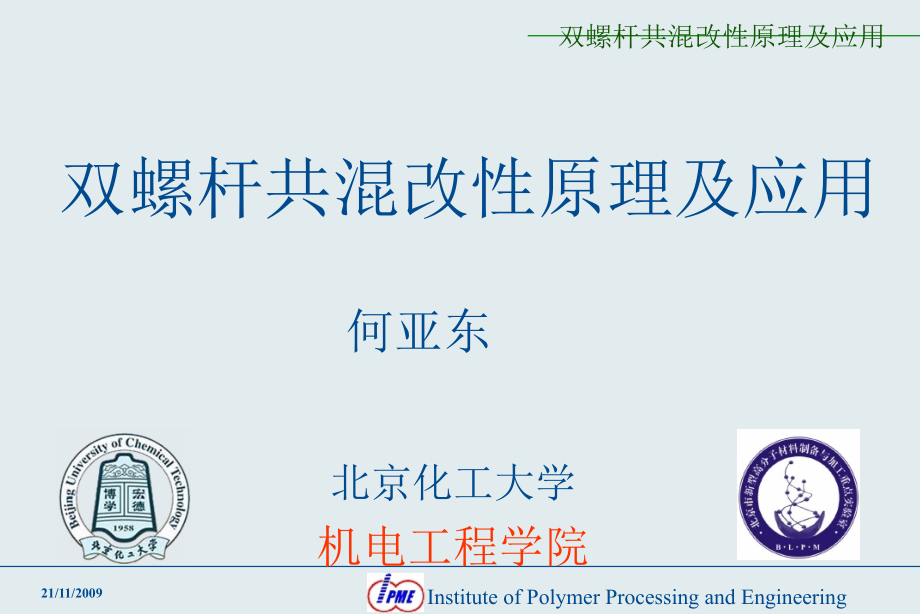 何亚东-双螺杆课件.pptx