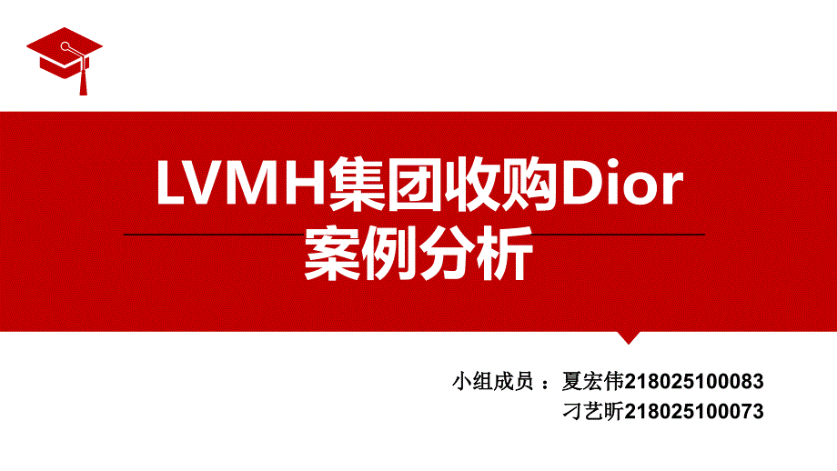 LVMH收购Dior公司案例.ppt_第1页