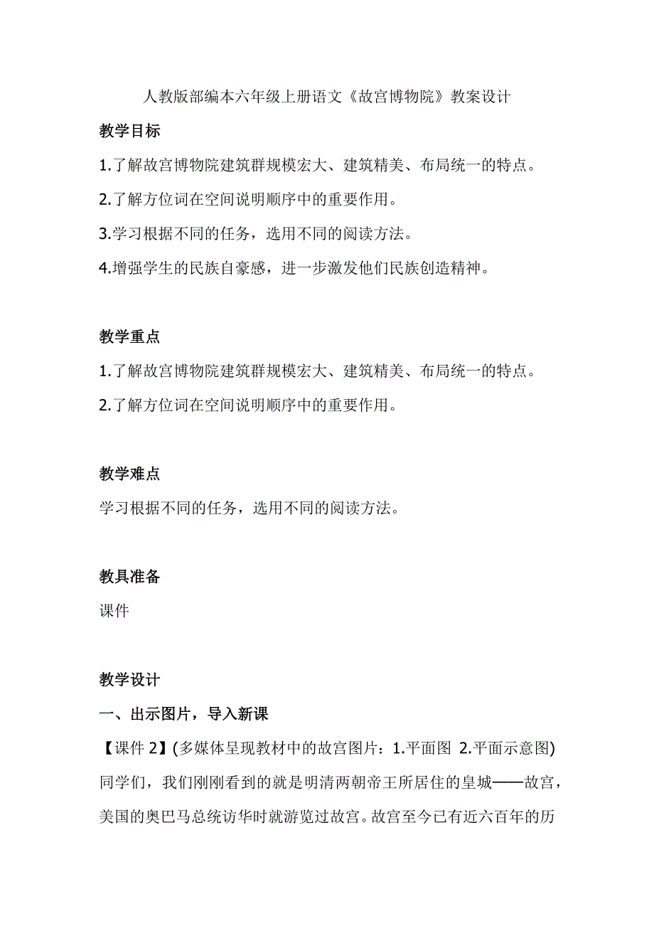 人教版部编本六年级上册语文《故宫博物院》教案设计_第1页