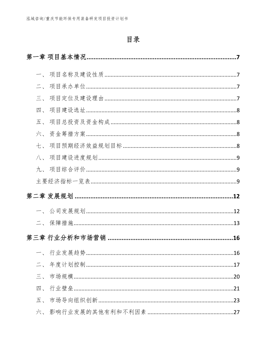 重庆节能环保专用装备研发项目投资计划书_第1页