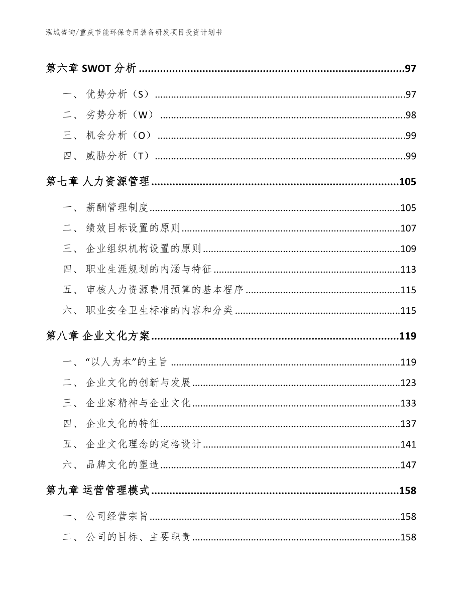 重庆节能环保专用装备研发项目投资计划书_第3页