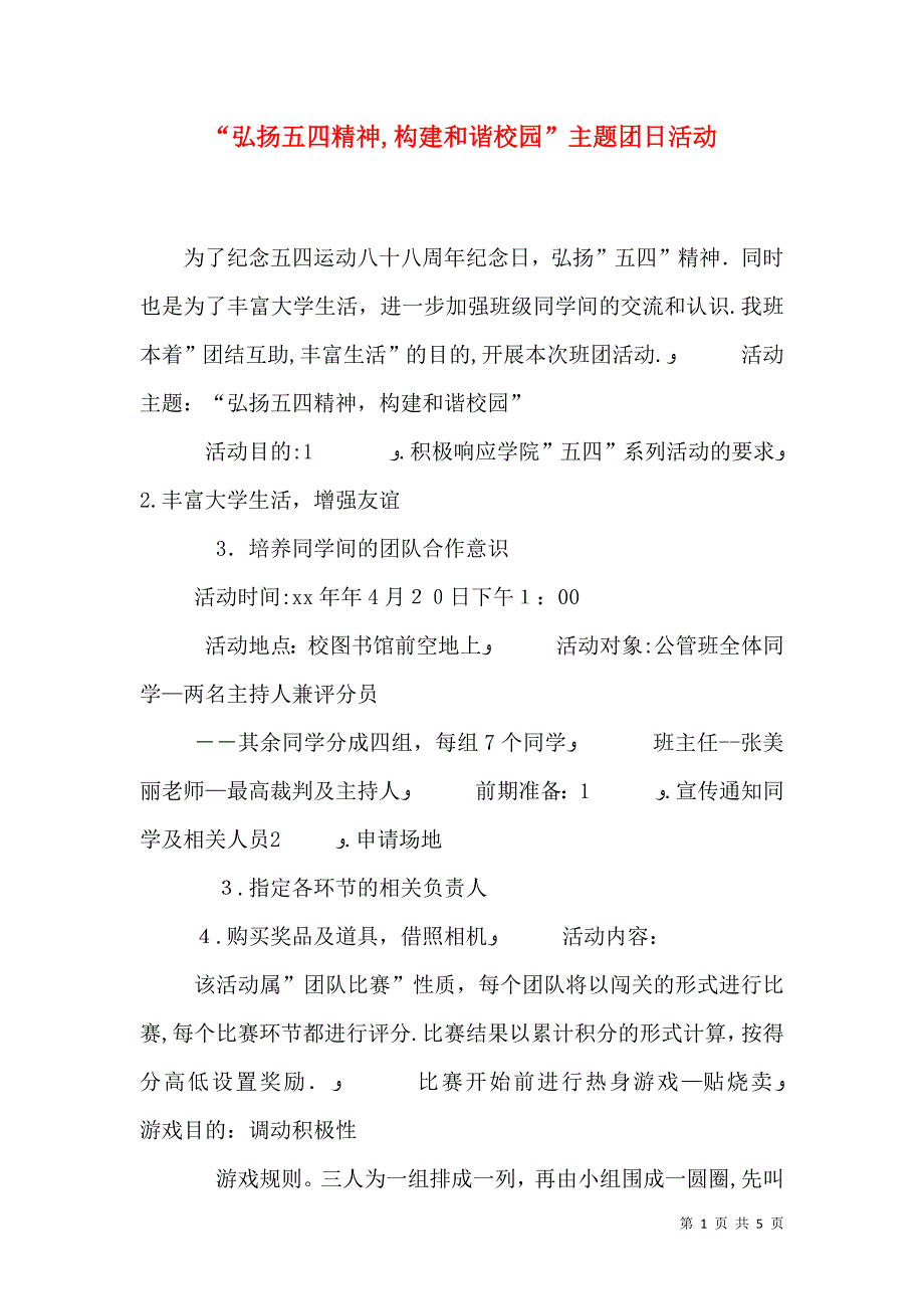 弘扬五四精神构建和谐校园主题团日活动_第1页