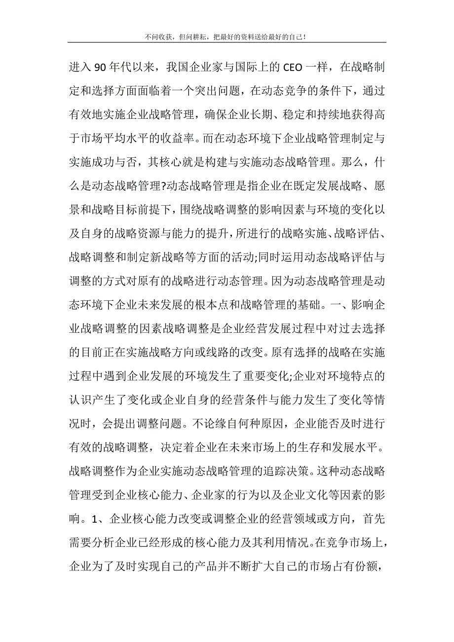 2021年企业动态战略管理研究论文关于企业战略的论文新编修订.DOC_第2页