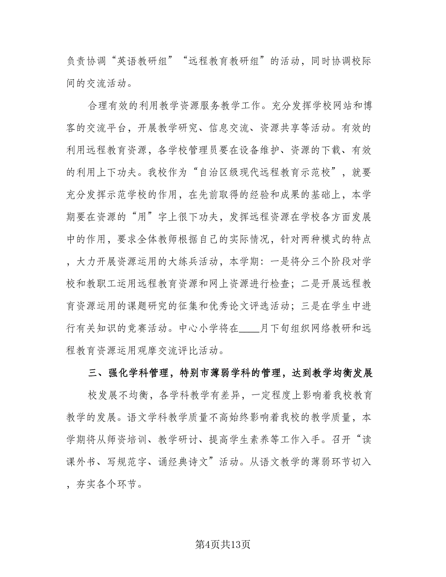 2023年小学学校教学工作计划（4篇）_第4页