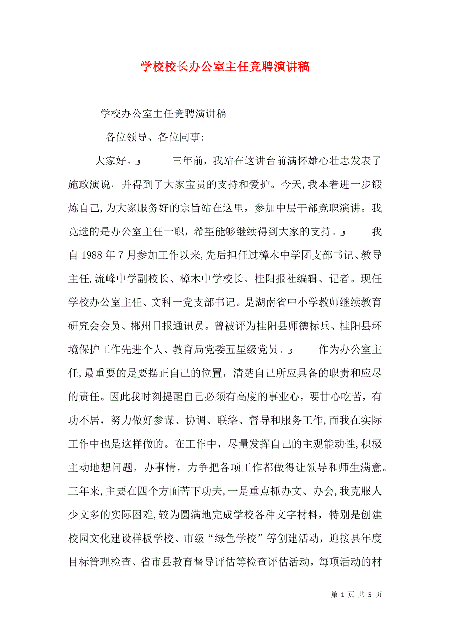 学校校长办公室主任竞聘演讲稿_第1页