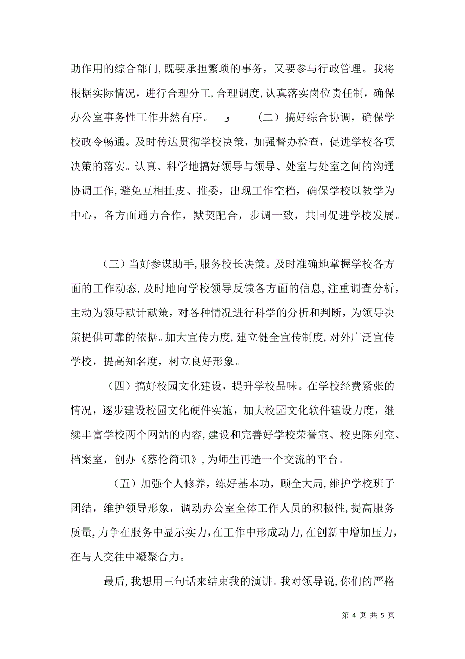 学校校长办公室主任竞聘演讲稿_第4页