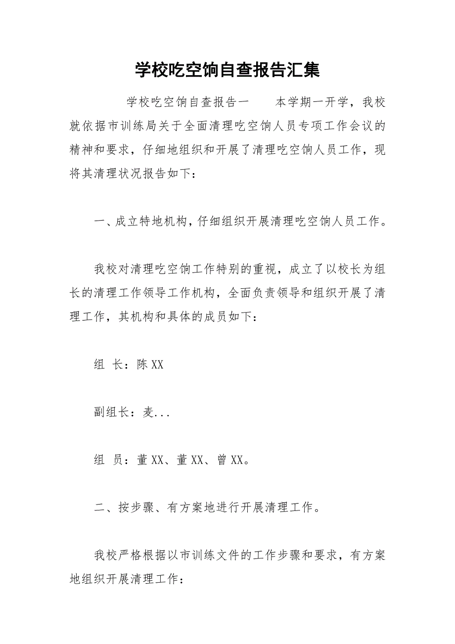 2021年学校吃空饷自查报告汇集.docx_第1页