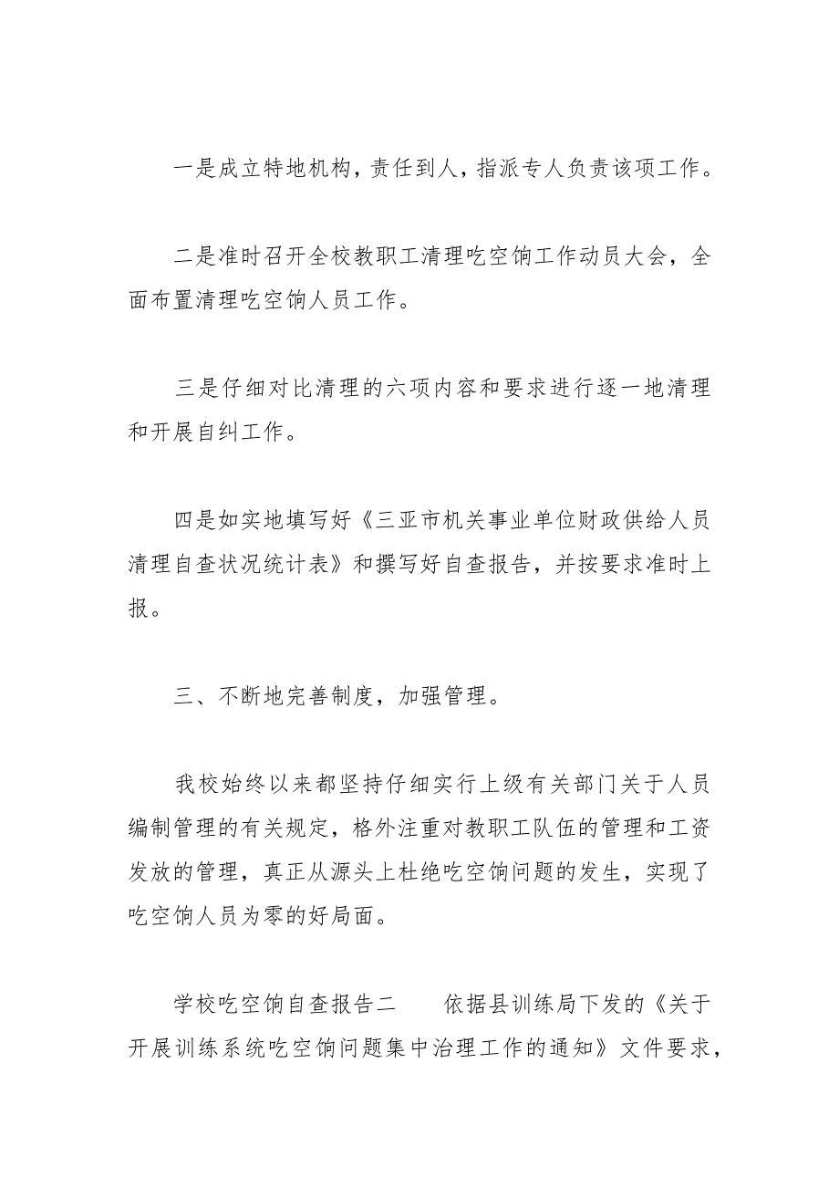 2021年学校吃空饷自查报告汇集.docx_第2页