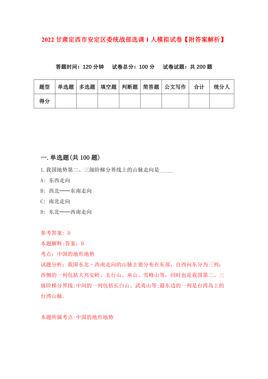 2022甘肃定西市安定区委统战部选调1人模拟试卷【附答案解析】（第4版）_第1页