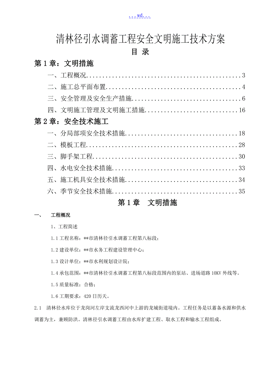 清林径引水调蓄工程安全文明施工技术方案_第1页