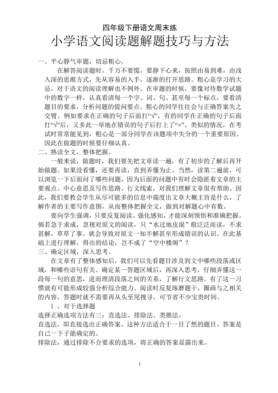 人教版小学四年级下册语文阅读短文练习题及答案全册_第1页