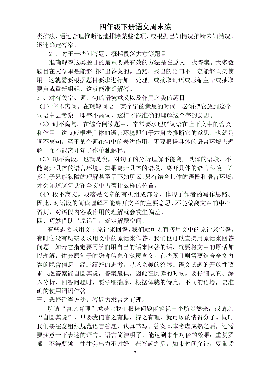 人教版小学四年级下册语文阅读短文练习题及答案全册_第2页