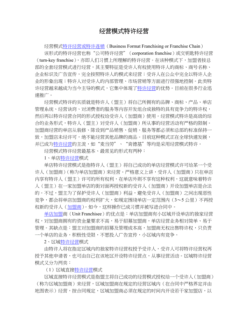经营模式特许经营_第1页