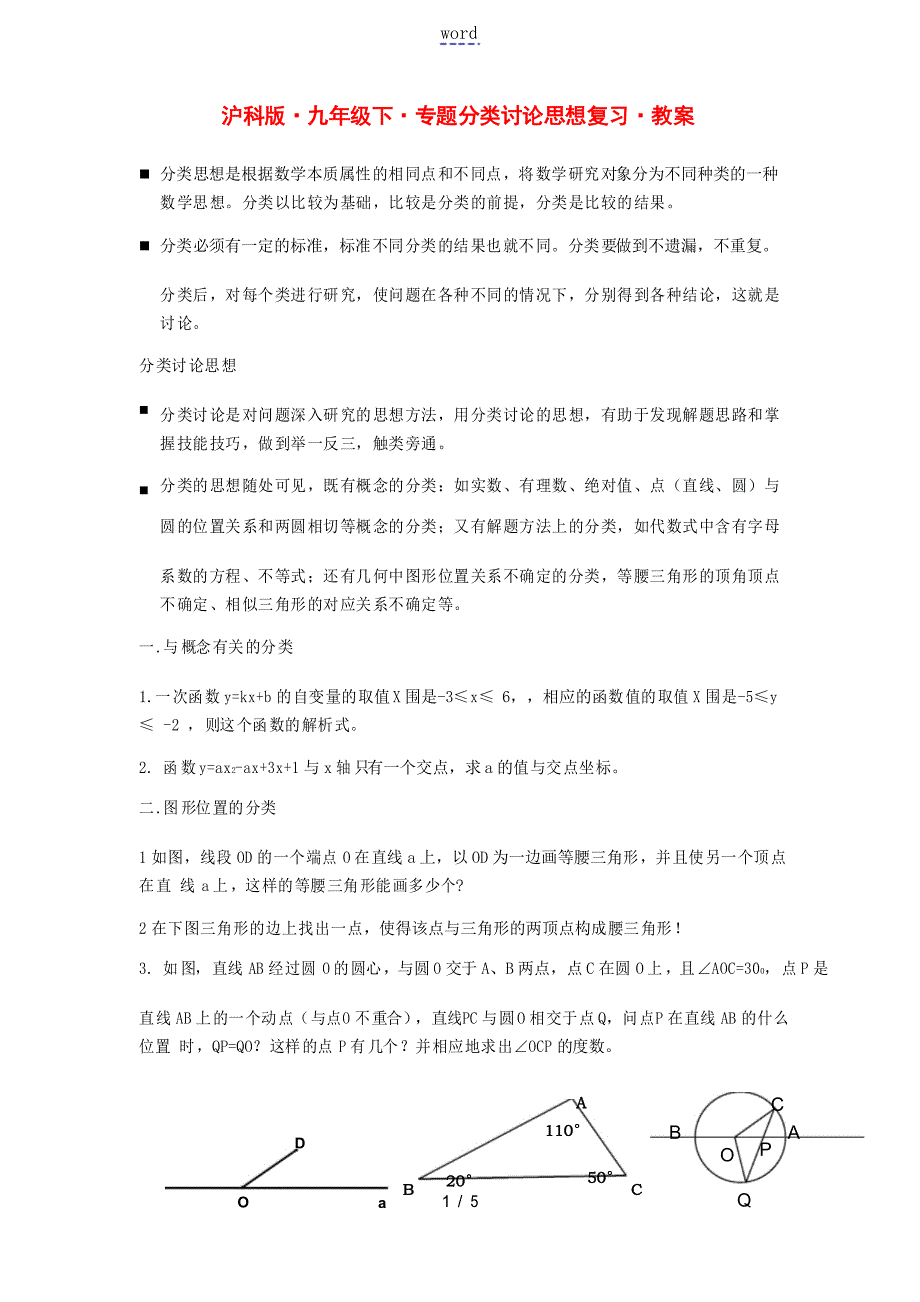 九年级数学下册专题分类讨论思想复习教案沪科版_第1页