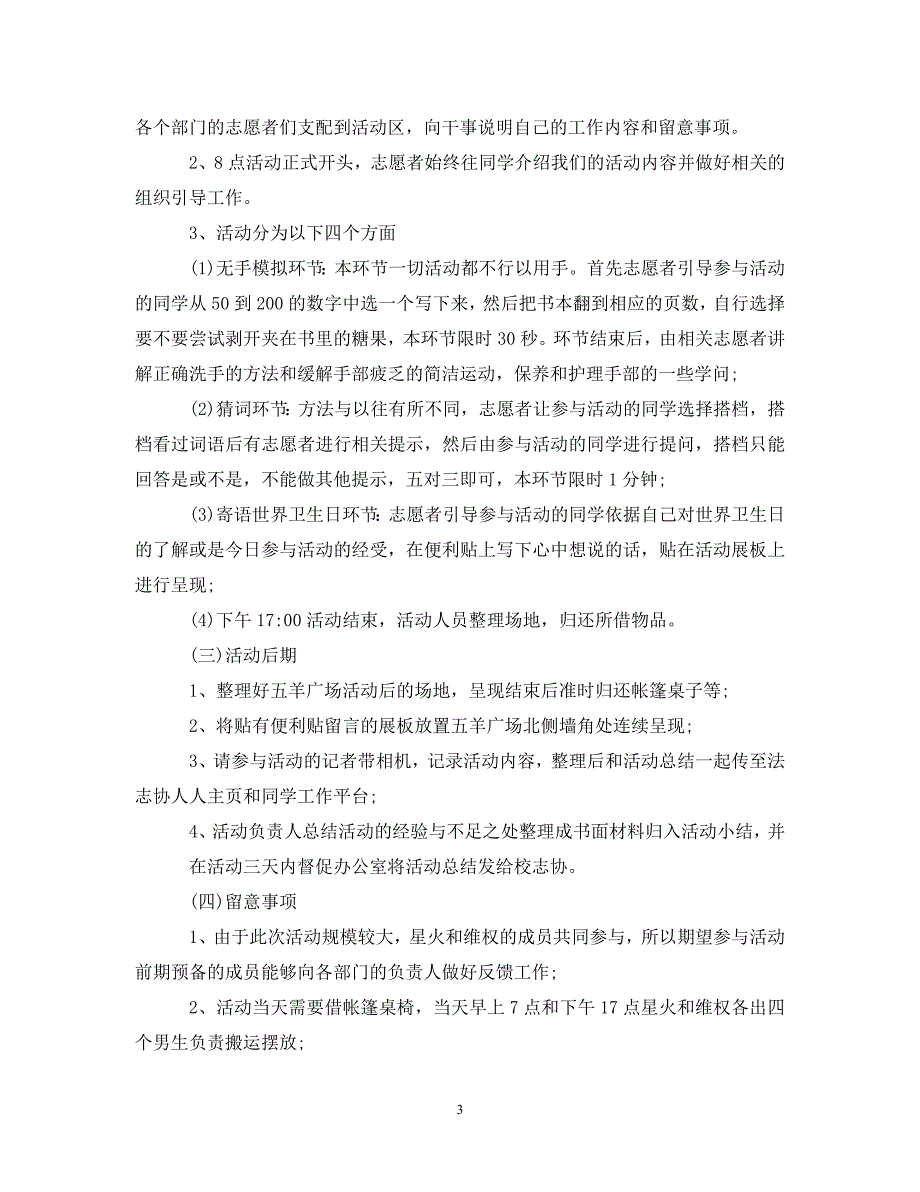 2023年47世界卫生日活动策划.DOC_第3页