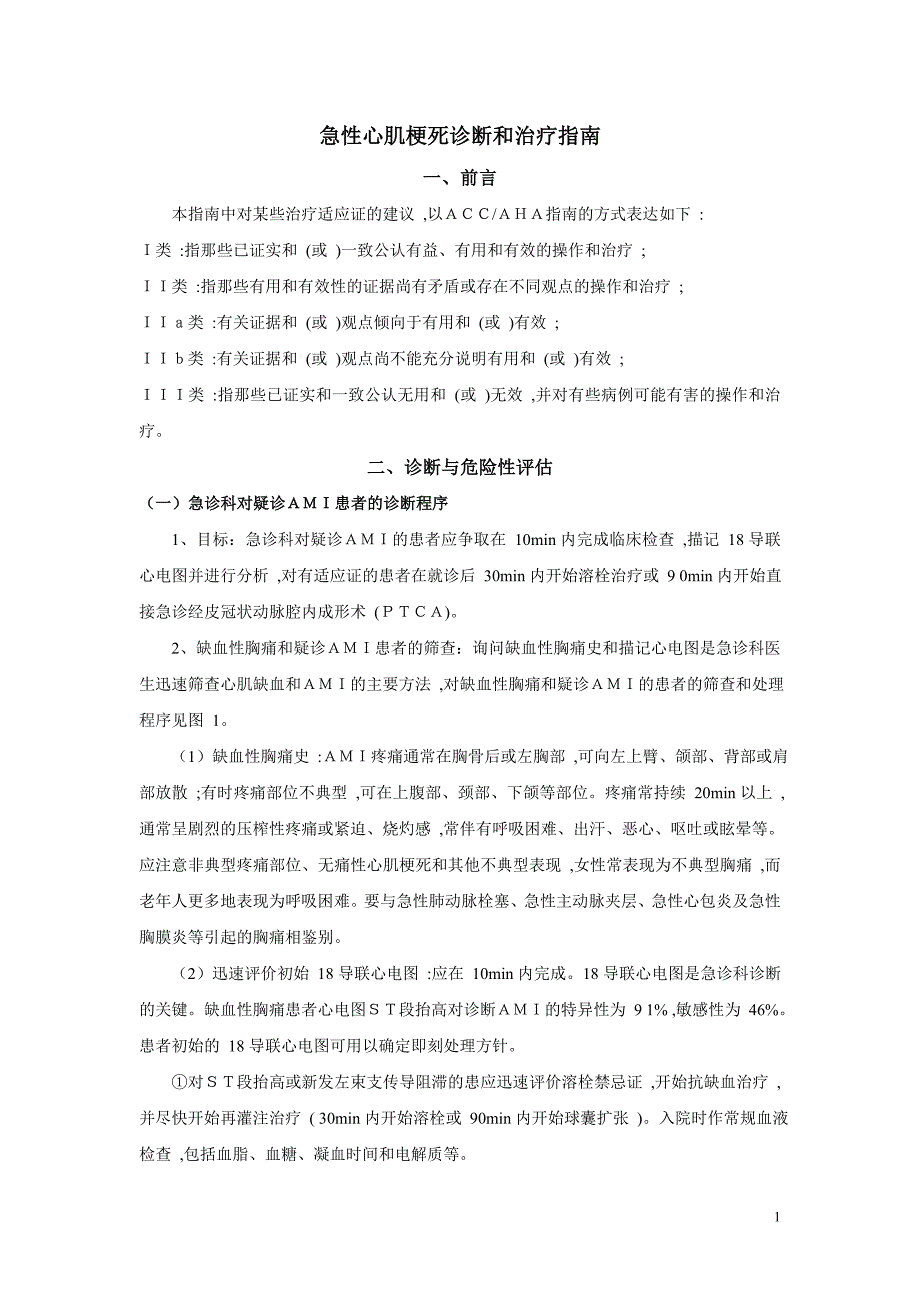 急性心肌梗死诊断和治疗指南_第1页