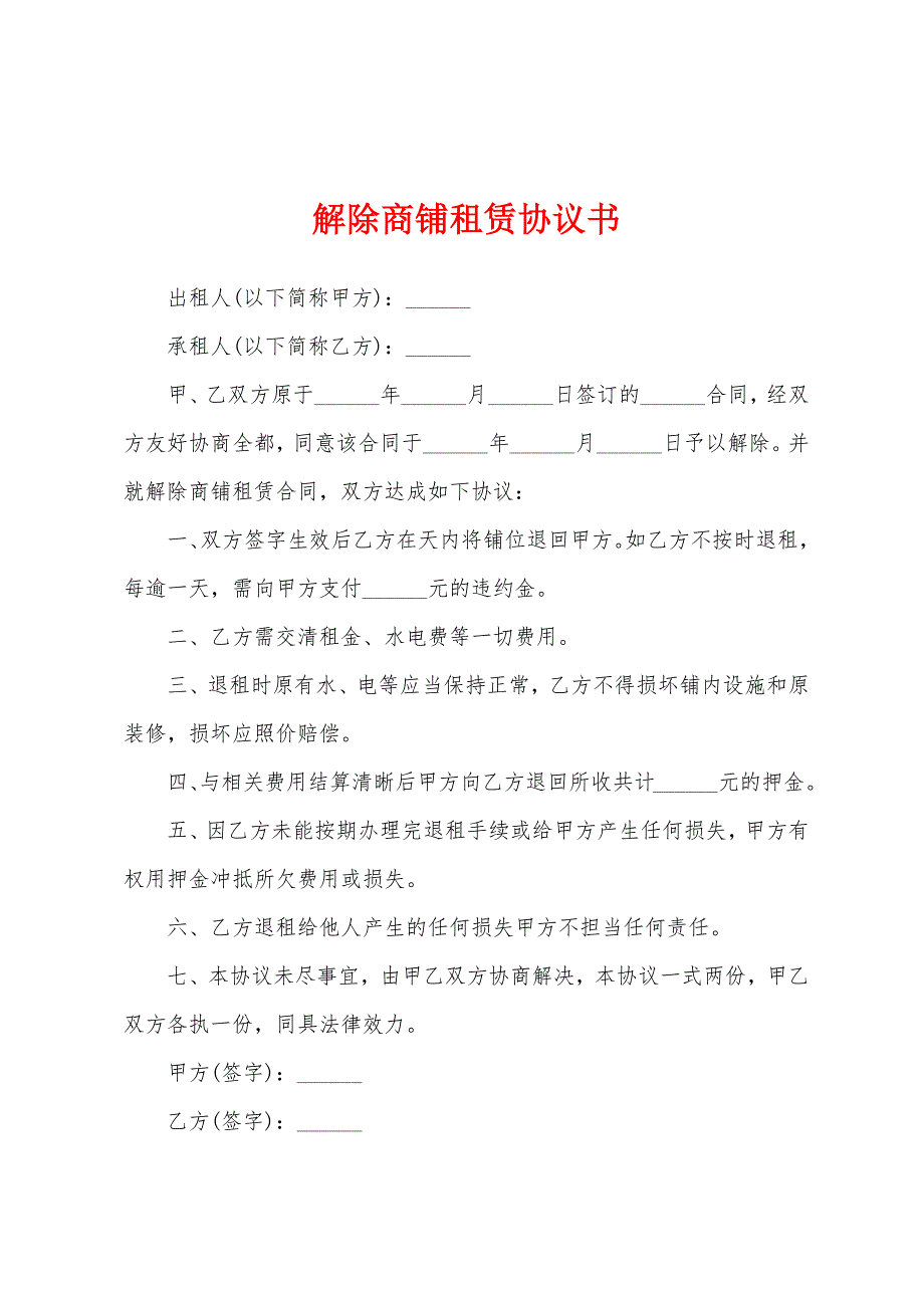 解除商铺租赁协议书.docx_第1页