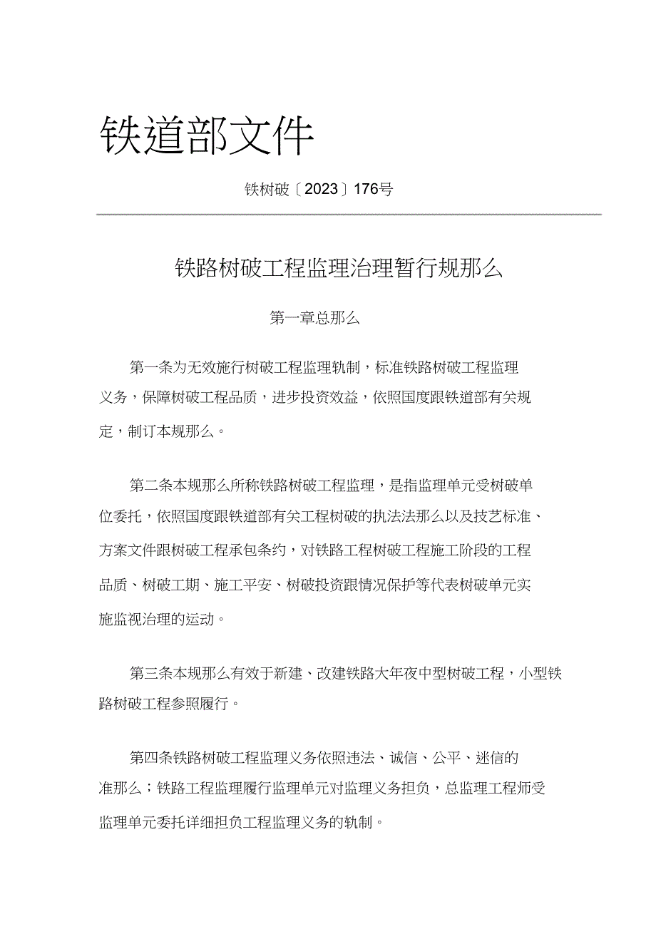 2023年铁路建设工程监理管理暂行规定176号.docx_第1页