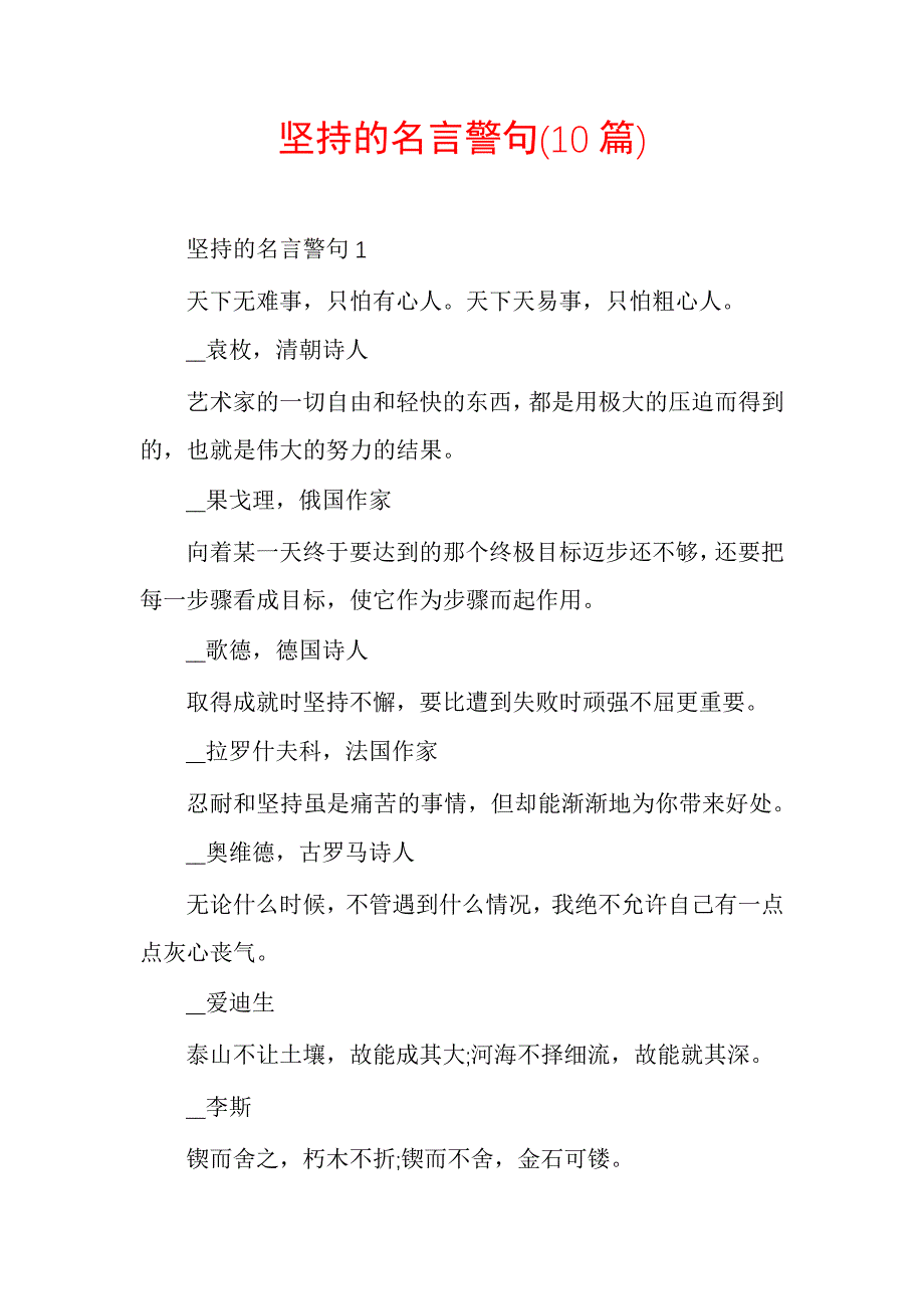 坚持的名言警句(10篇)_第1页