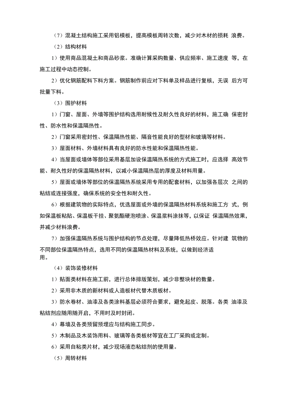 在节能减排、绿色施工、工艺创新方面针对本工程有具体措施或企业自有创新技术_第4页