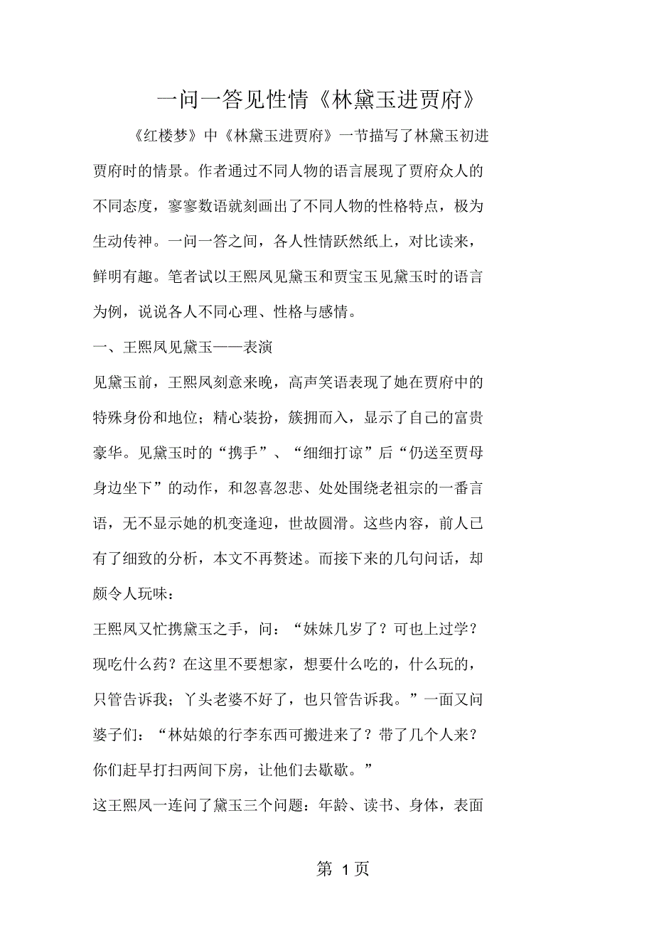 一问一答见性情《林黛玉进贾府》_第1页