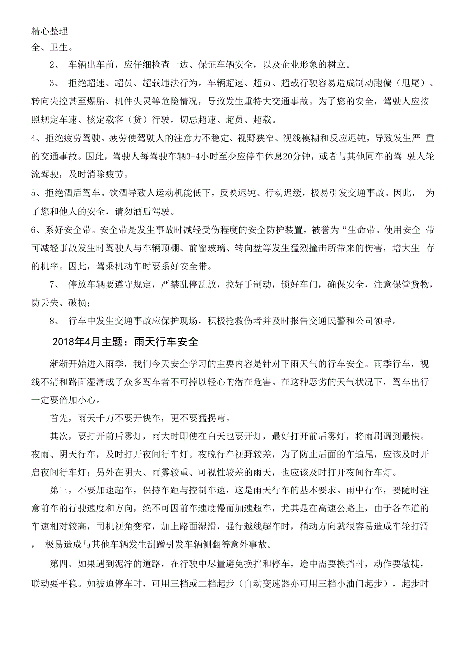 全年12个月车辆道路运输货运安全学习会议记录_第2页