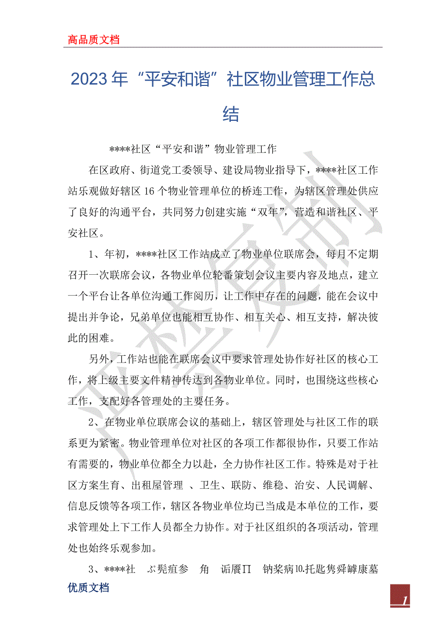 2023年“平安和谐”社区物业管理工作总结_第1页