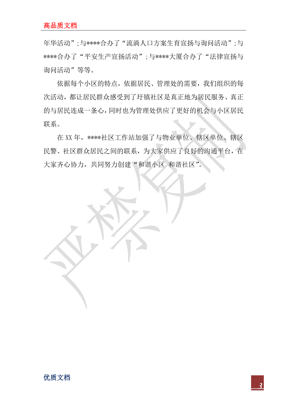 2023年“平安和谐”社区物业管理工作总结_第3页