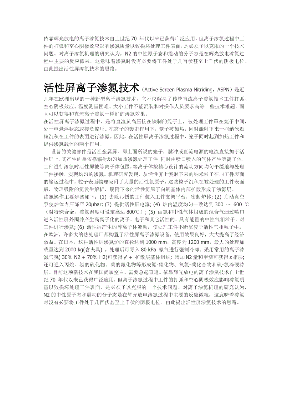 依靠辉光放电的离子渗氮技术自上世纪70年代以来已获得广泛应用_第1页
