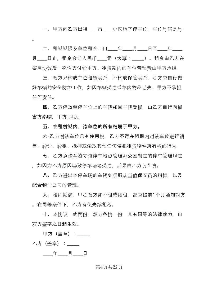 个人停车位租赁合同经典版（七篇）_第4页