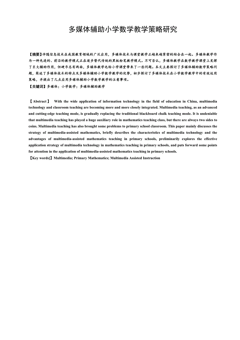 多媒体辅助小学数学教学策略研究_第1页