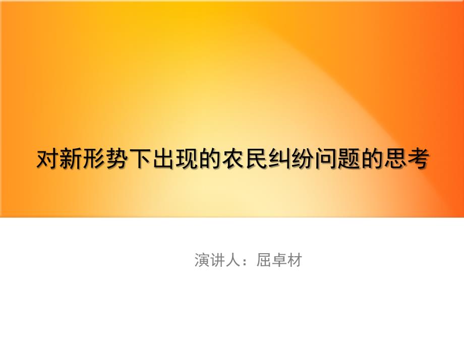 对新形势下出现农民纠纷问题思考_第1页