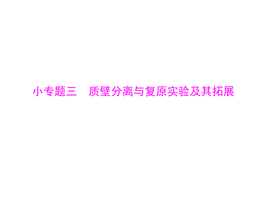 南方新课堂高中生物高考总复习必修1第4章小专题三质壁分离与复原实验及其拓展配套课件_第1页