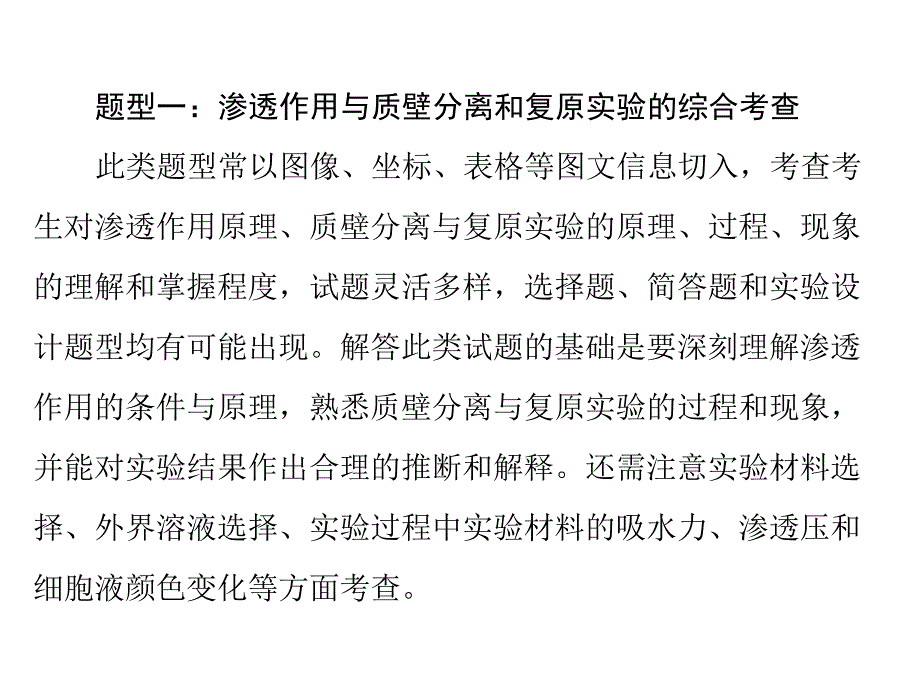 南方新课堂高中生物高考总复习必修1第4章小专题三质壁分离与复原实验及其拓展配套课件_第2页