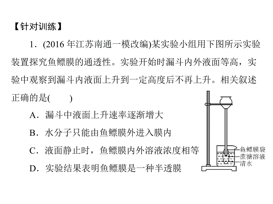 南方新课堂高中生物高考总复习必修1第4章小专题三质壁分离与复原实验及其拓展配套课件_第3页